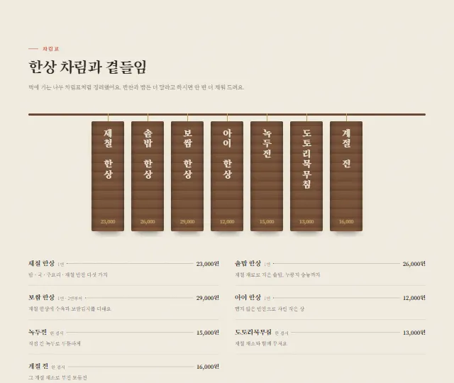 제철한상 샘플 사이트 — 나무 차림표