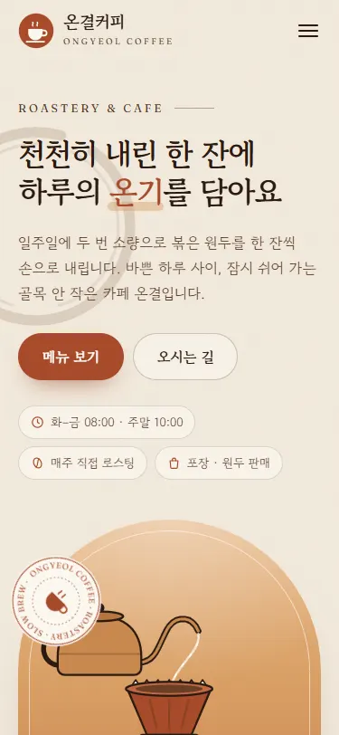 온결커피 샘플 사이트 모바일 첫 화면