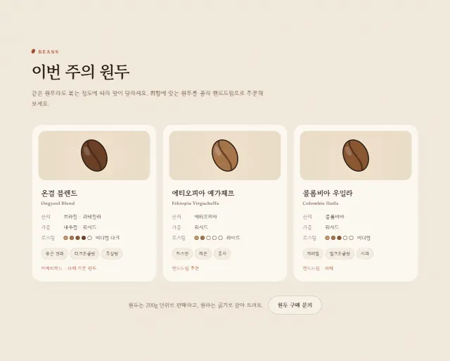 온결커피 샘플 사이트 — 이번 주 원두 카드