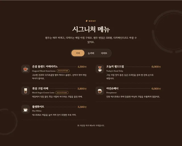 온결커피 샘플 사이트 — 탭으로 바꿔 보는 메뉴판