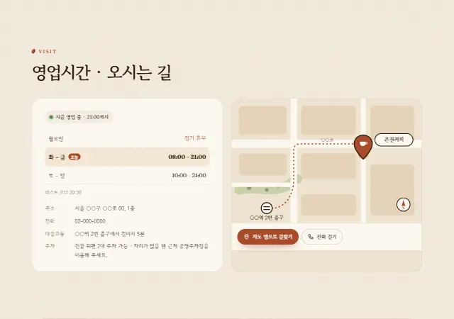 온결커피 샘플 사이트 — 영업시간 · 오시는 길