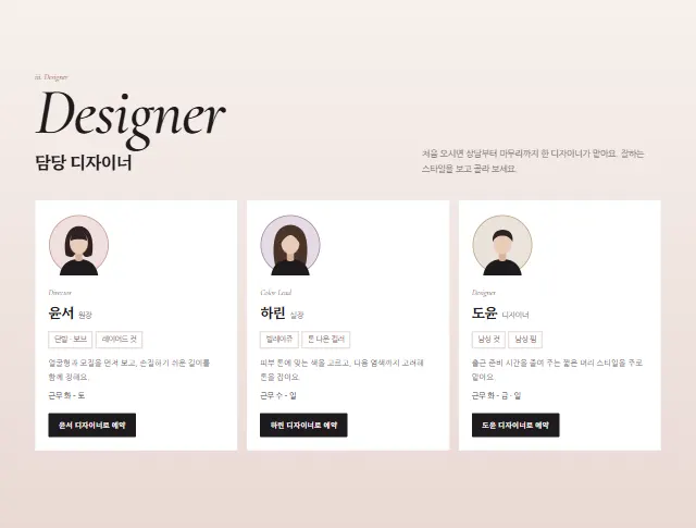 오롯헤어 샘플 사이트 — 디자이너 소개