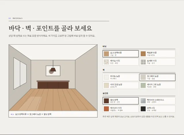선과면 인테리어 샘플 사이트 — 재료 조합 미리보기